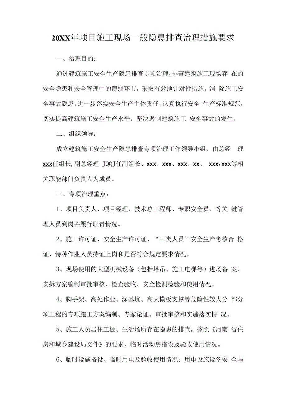 一般隐患排查治理措施要求6.docx_第3页