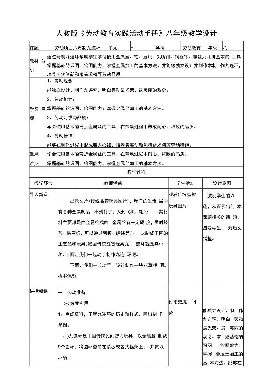 人教版《劳动教育》八上 劳动项目六 《弯制九连环》教案.docx_第1页