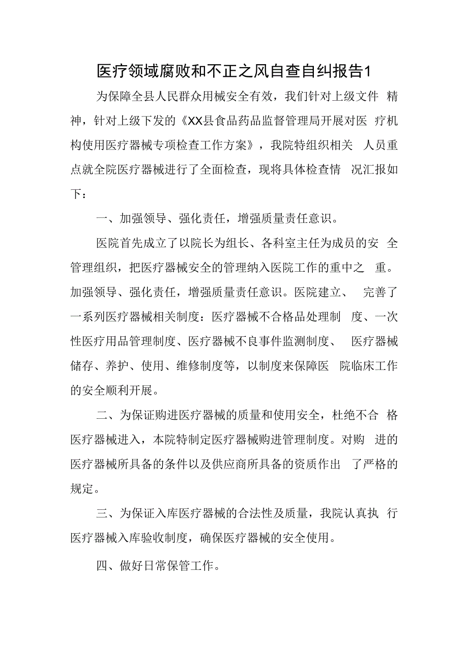 医疗领域腐败和不正之风.docx_第1页