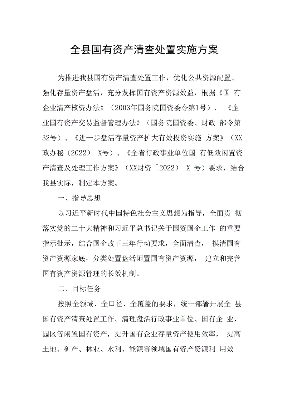 全县国有资产清查处置实施方案.docx_第1页