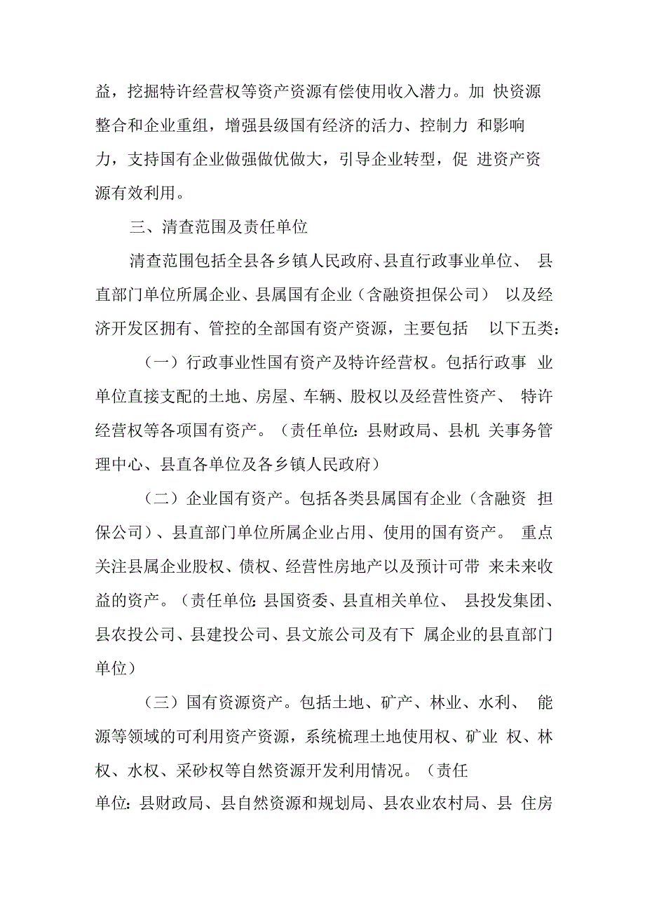 全县国有资产清查处置实施方案.docx_第2页