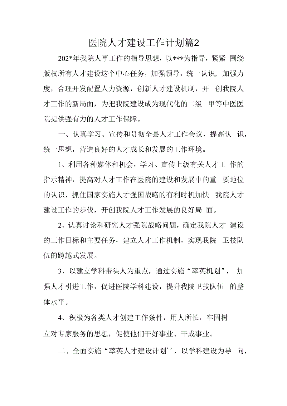 医院人才建设工作计划篇2(1).docx_第1页