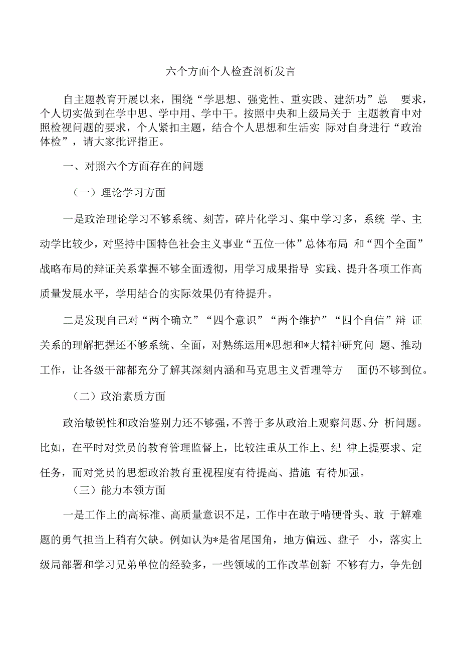 六个方面个人检查剖析发言.docx_第1页