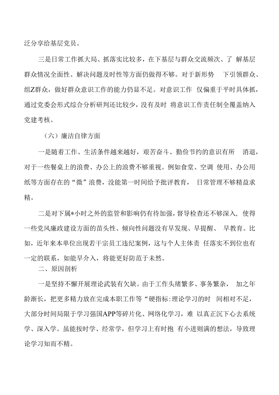 六个方面个人检查剖析发言.docx_第3页