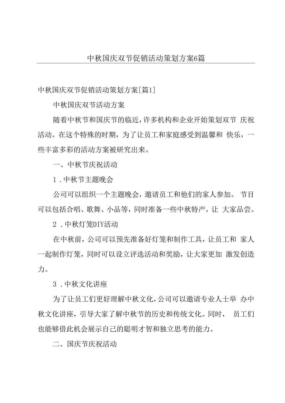 中秋国庆双节促销活动策划方案6篇.docx_第1页