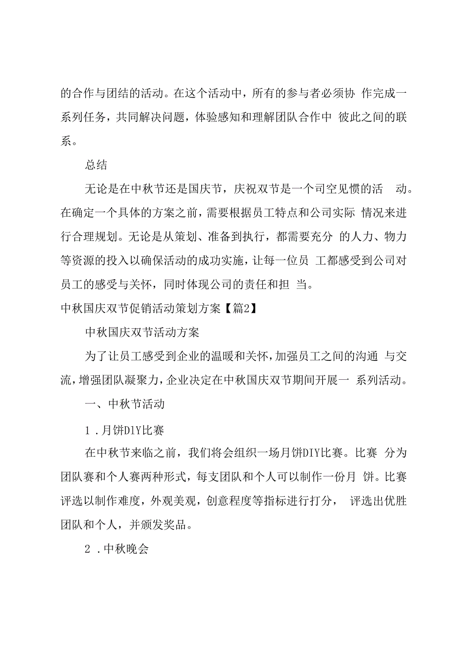 中秋国庆双节促销活动策划方案6篇.docx_第3页