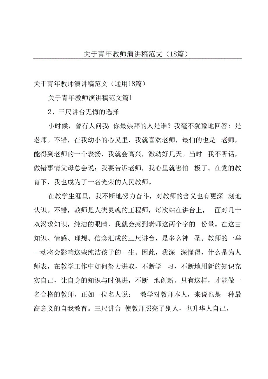 关于青年教师演讲稿范文（18篇）.docx_第1页