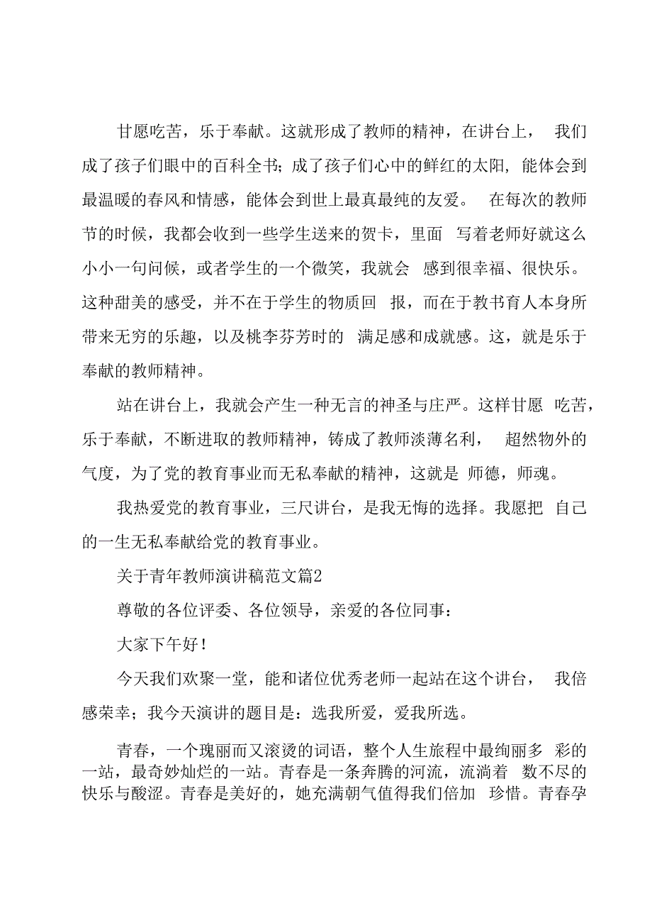 关于青年教师演讲稿范文（18篇）.docx_第2页