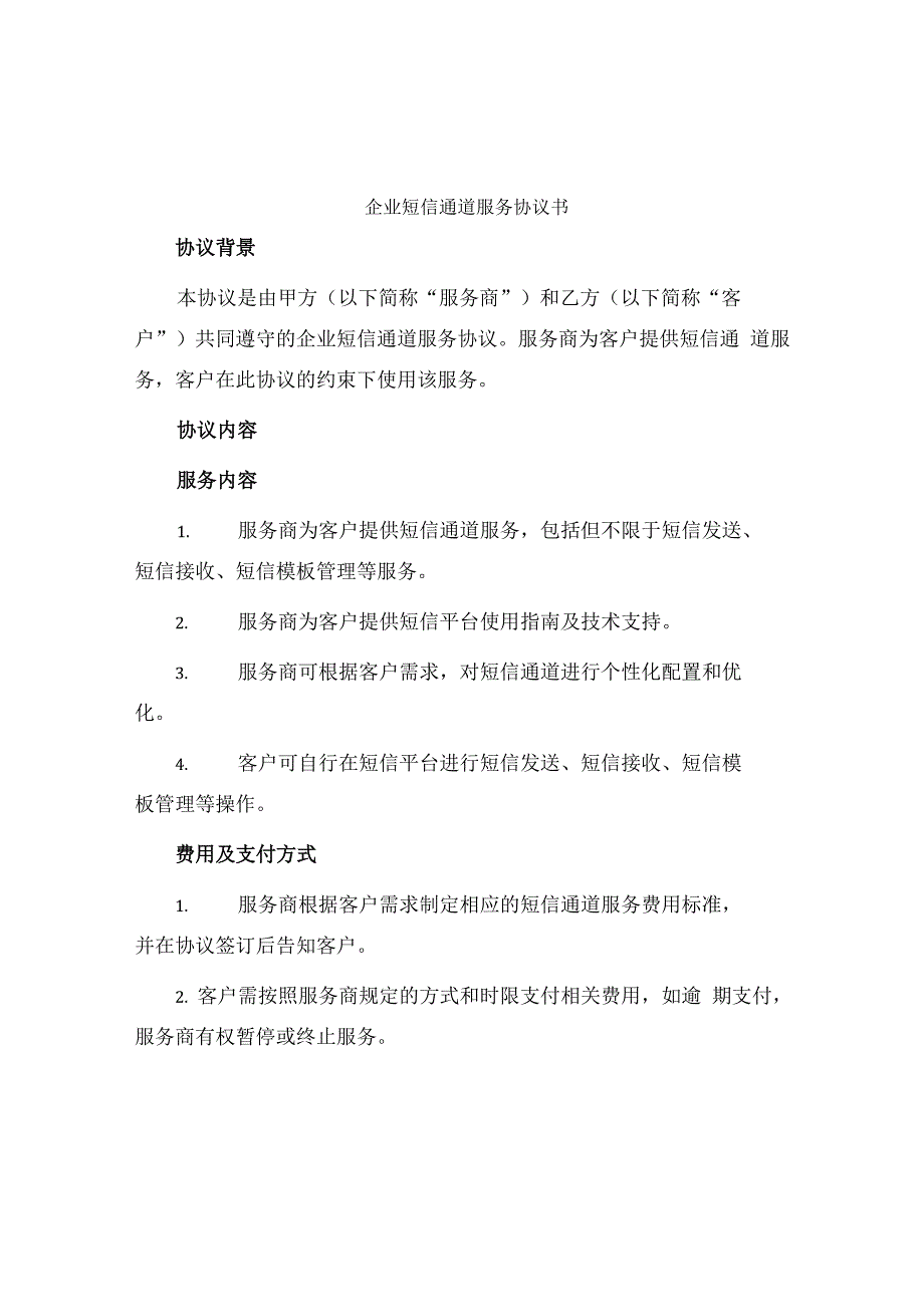 企业短信通道服务协议书.docx_第1页