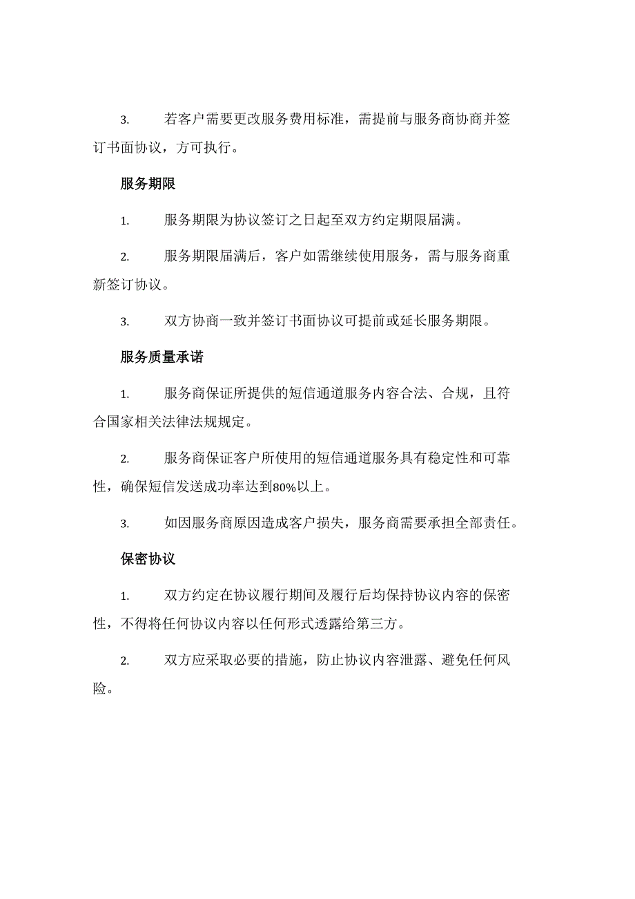 企业短信通道服务协议书.docx_第2页