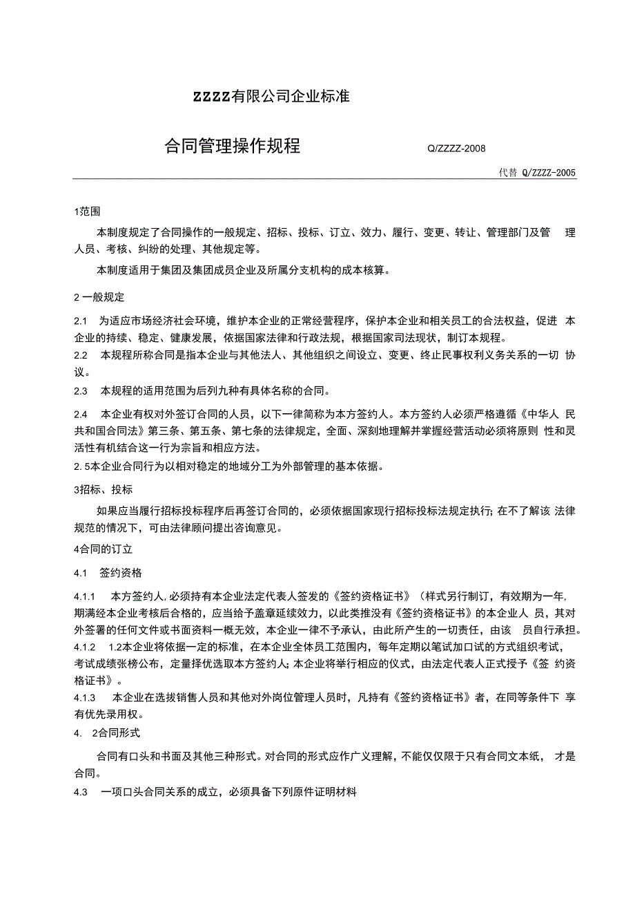 企业销售合同管理操作规程.docx_第1页