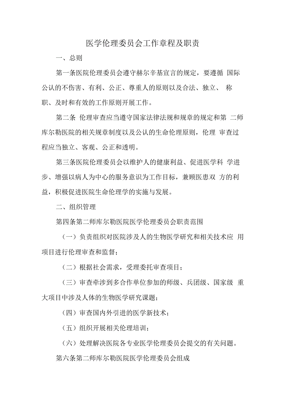 医学伦理委员会工作章程及职责2.docx_第1页