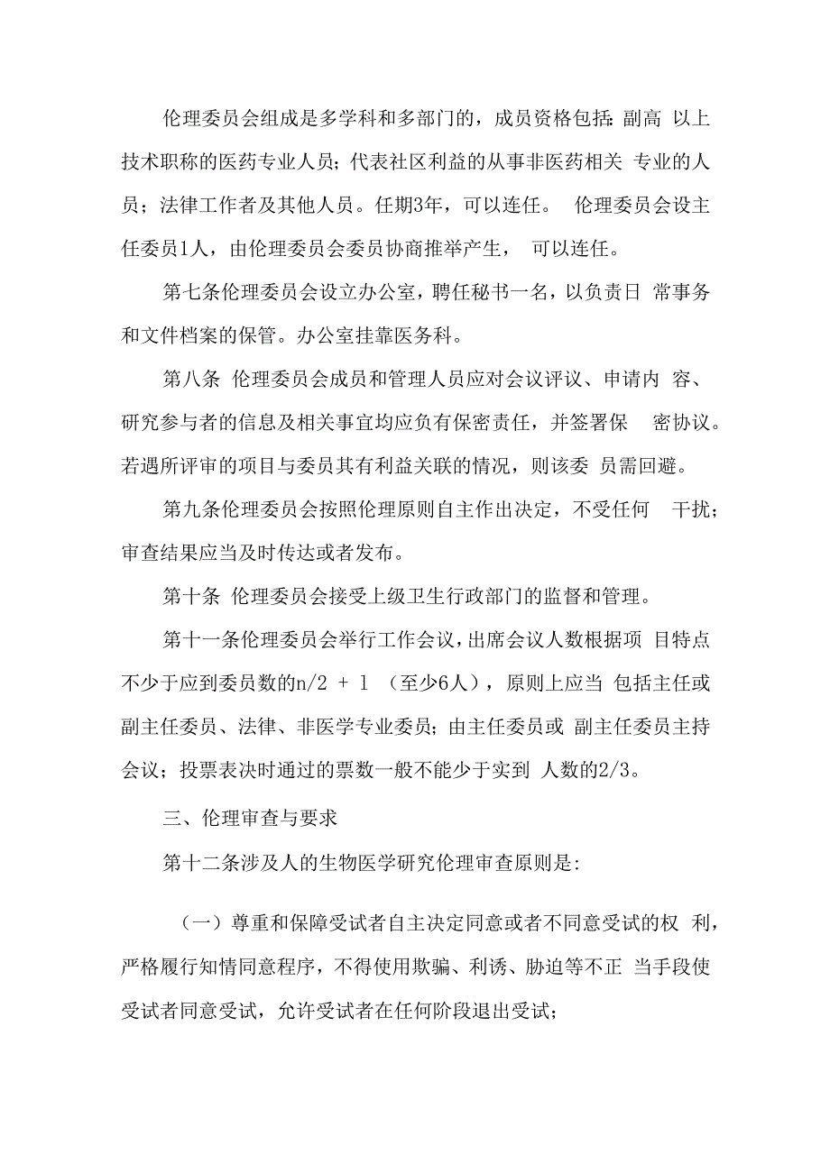 医学伦理委员会工作章程及职责2.docx_第2页