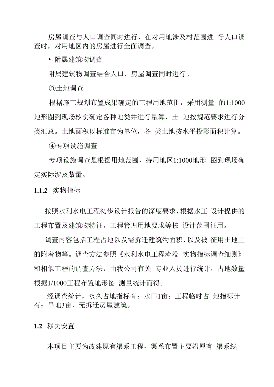 农田水利灌区渠系工程占地方案.docx_第2页