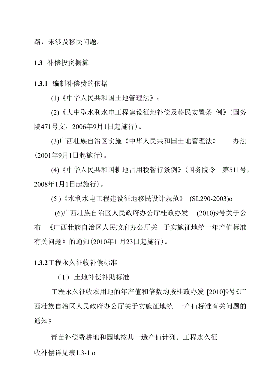 农田水利灌区渠系工程占地方案.docx_第3页