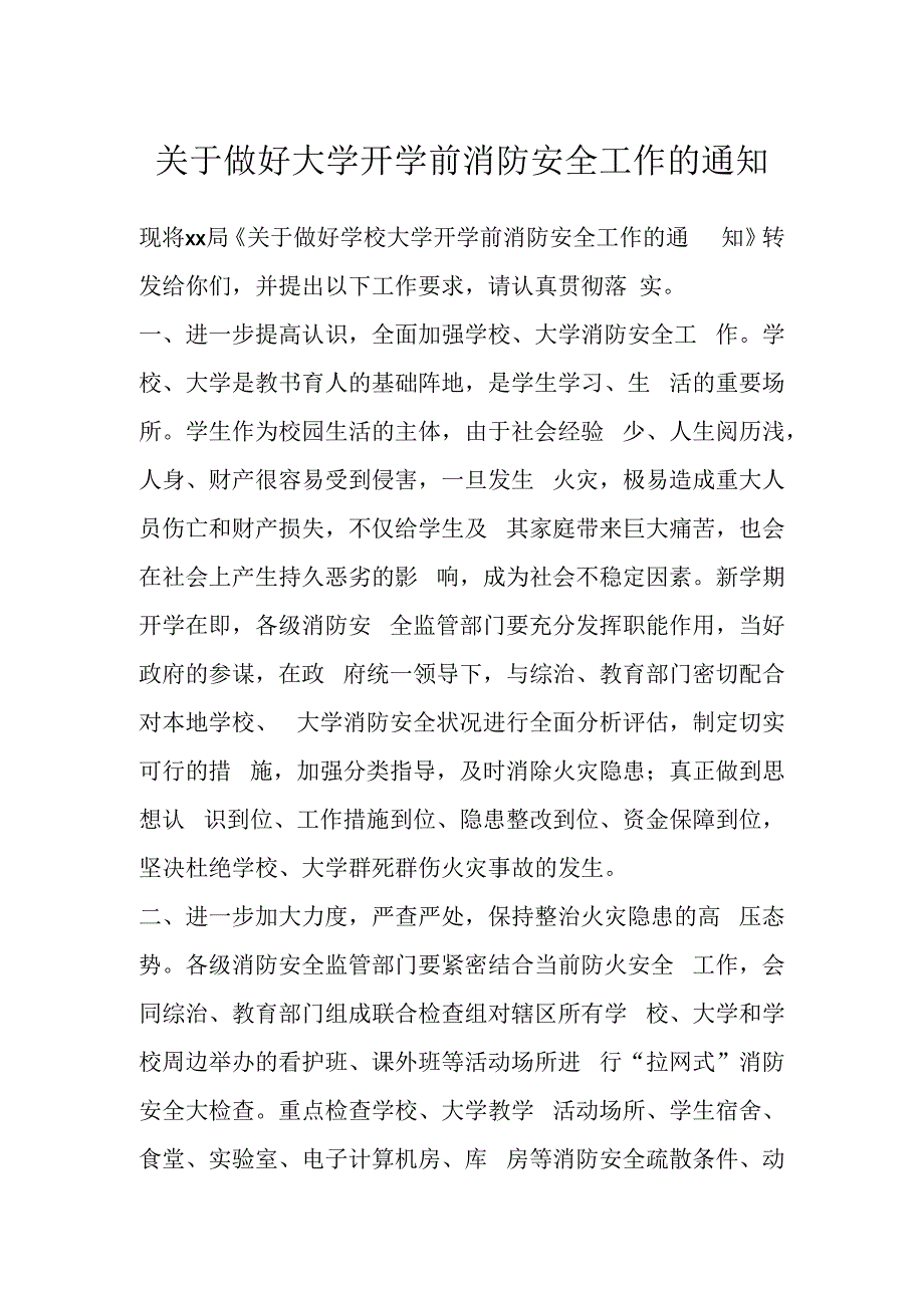 关于做好大学开学前消防安全工作的通知 (2).docx_第1页