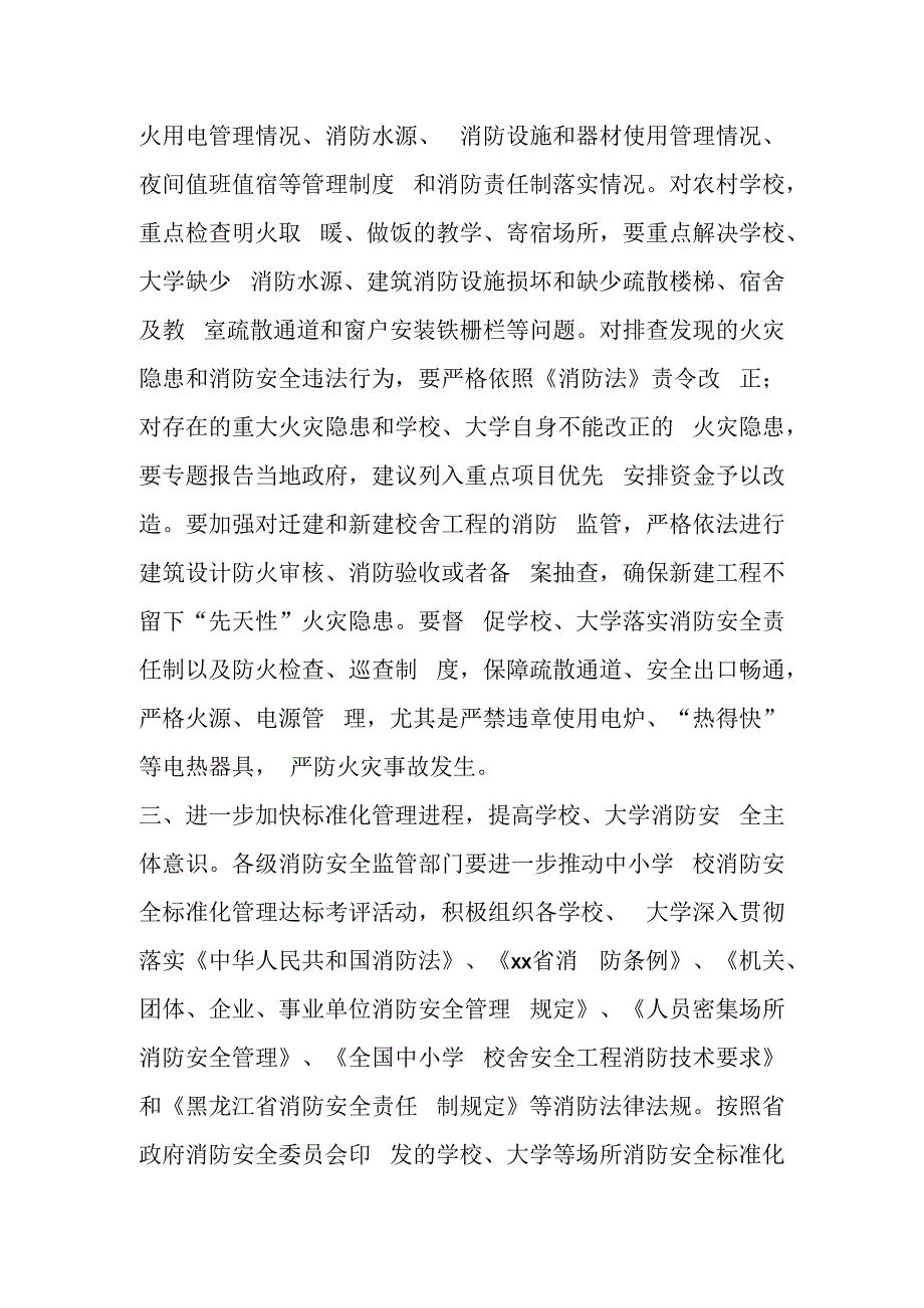 关于做好大学开学前消防安全工作的通知 (2).docx_第2页