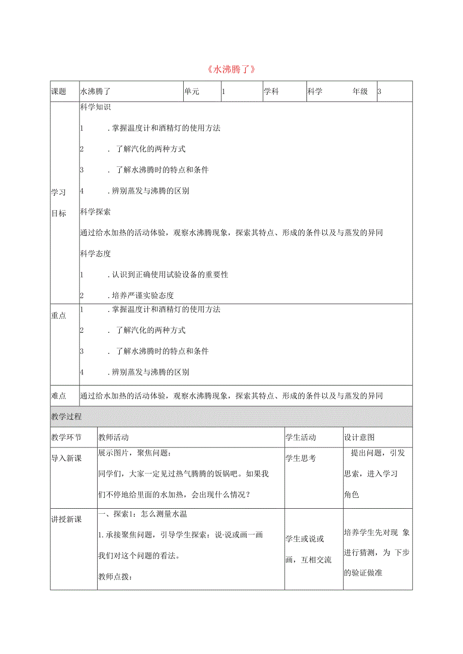 三年级科学上册 第1单元 水 2《水沸腾了》教案1 教科版-教科版小学三年级上册自然科学教案.docx_第1页