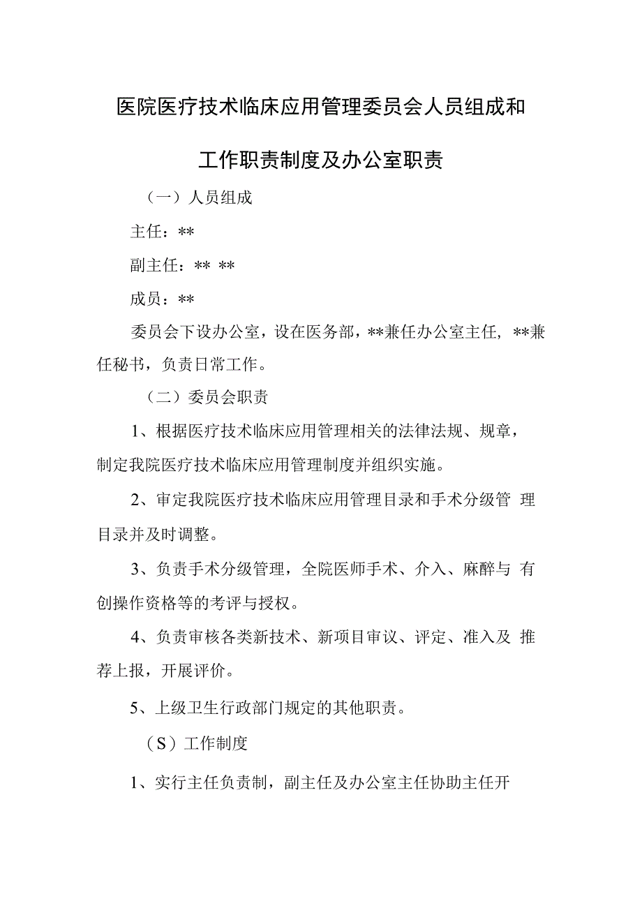 医院医疗技术临床应用管理委员会人员组成和工作职责制度及办公室职责.docx_第1页