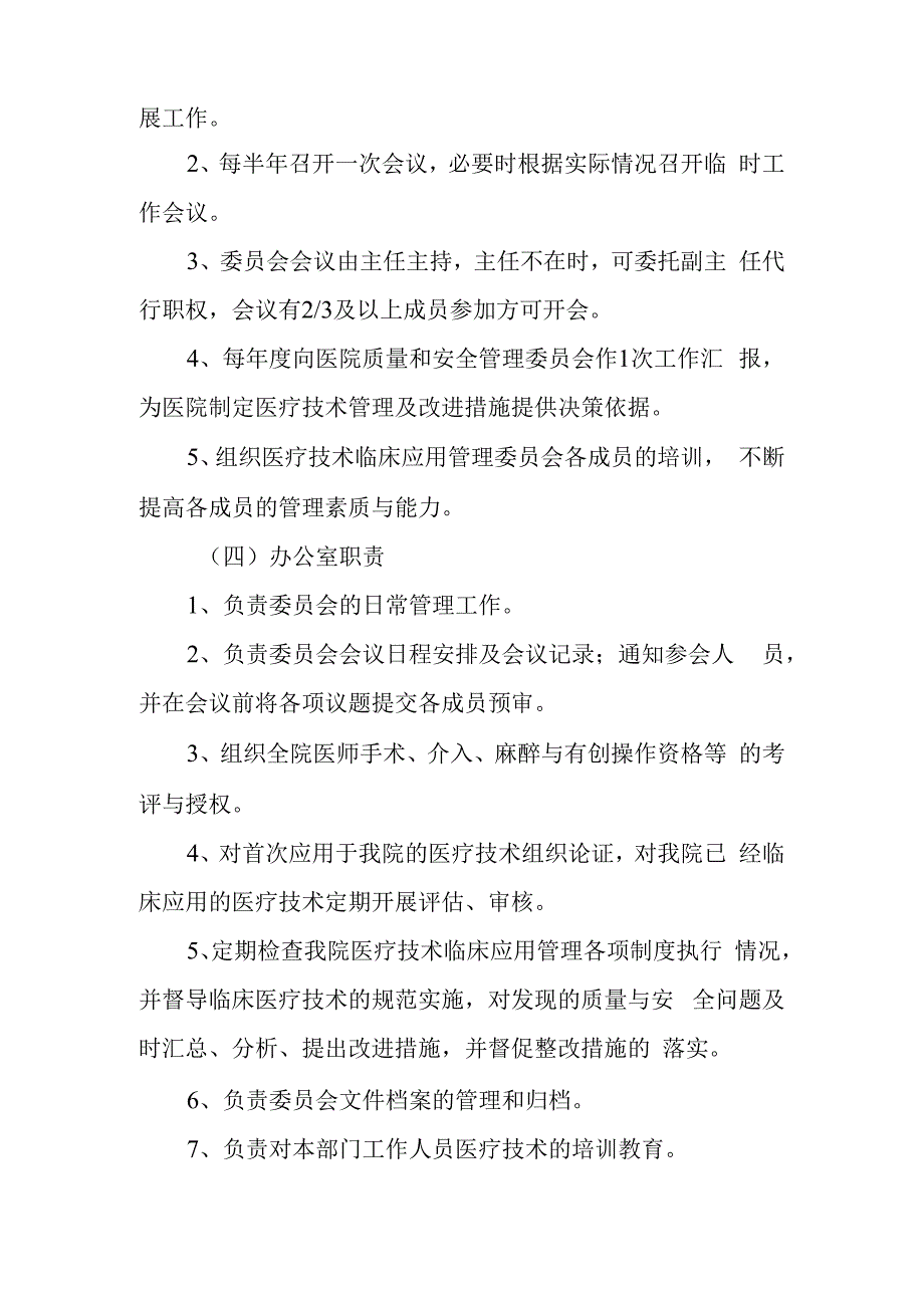 医院医疗技术临床应用管理委员会人员组成和工作职责制度及办公室职责.docx_第2页