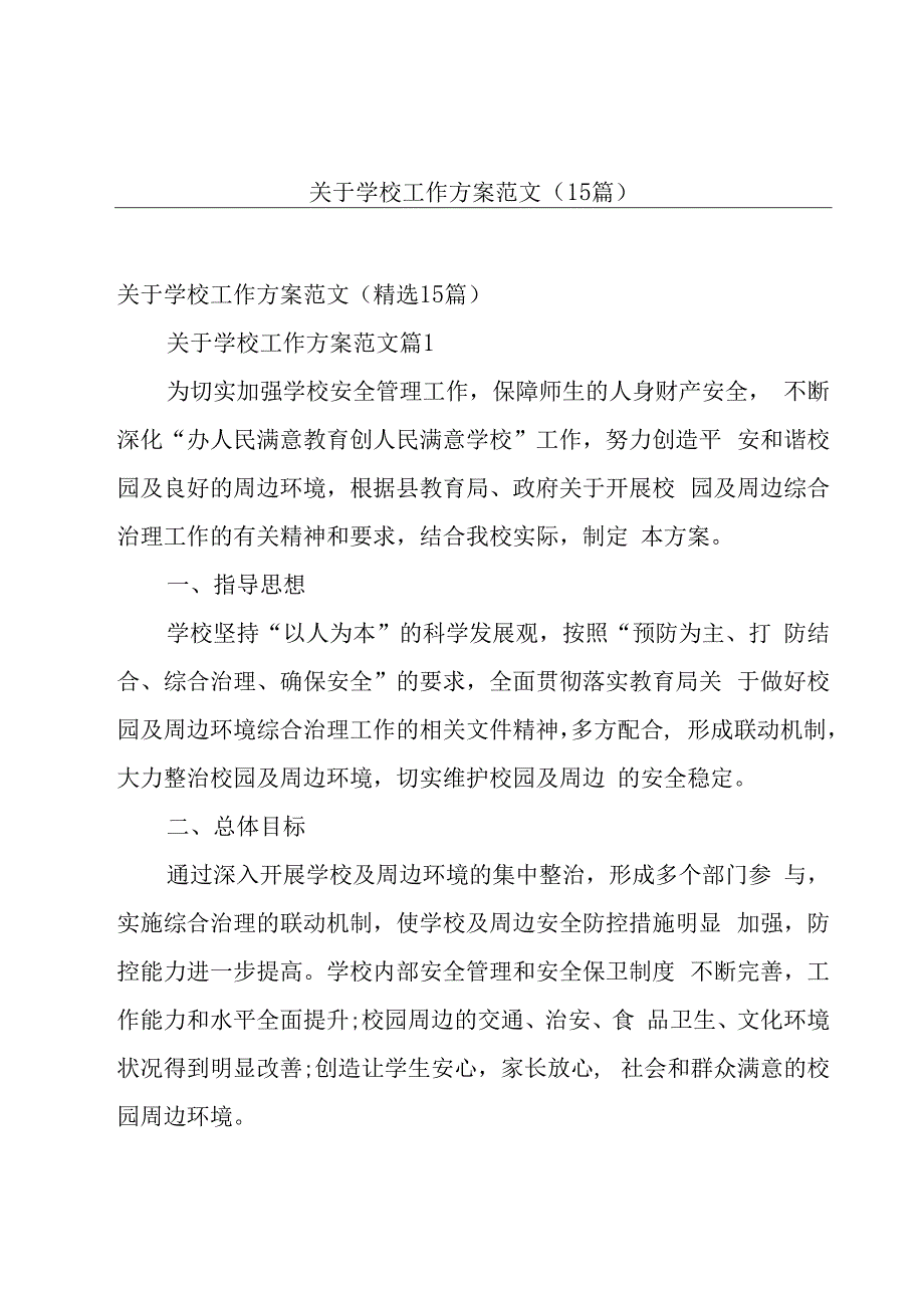 关于学校工作方案范文（15篇）.docx_第1页