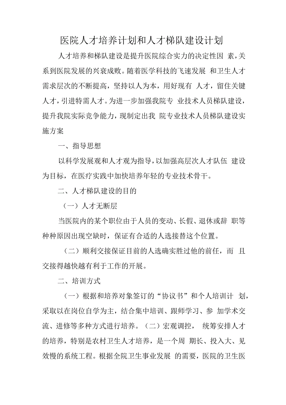 医院人才培养计划和人才梯队建设计划.docx_第1页