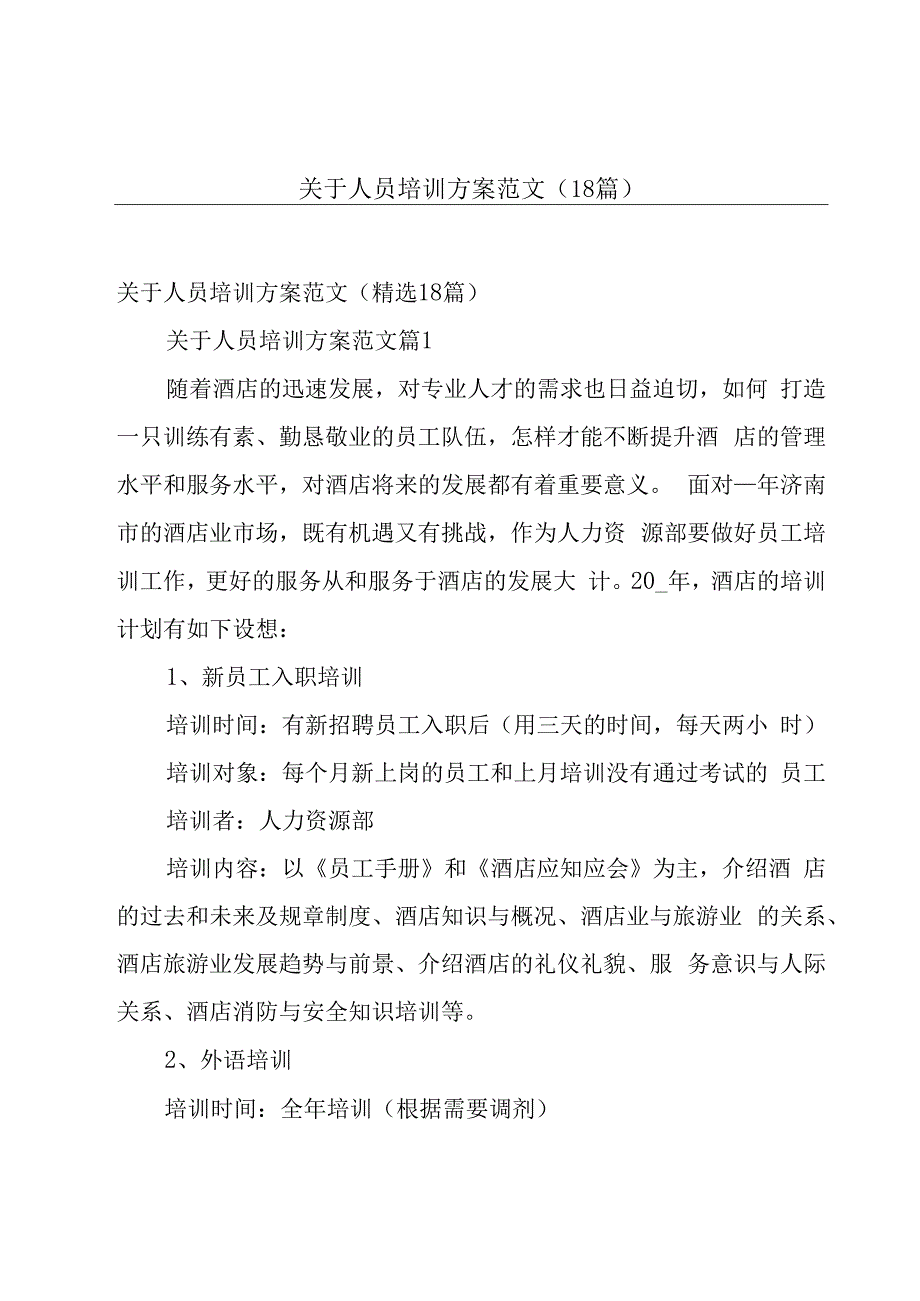 关于人员培训方案范文（18篇）.docx_第1页