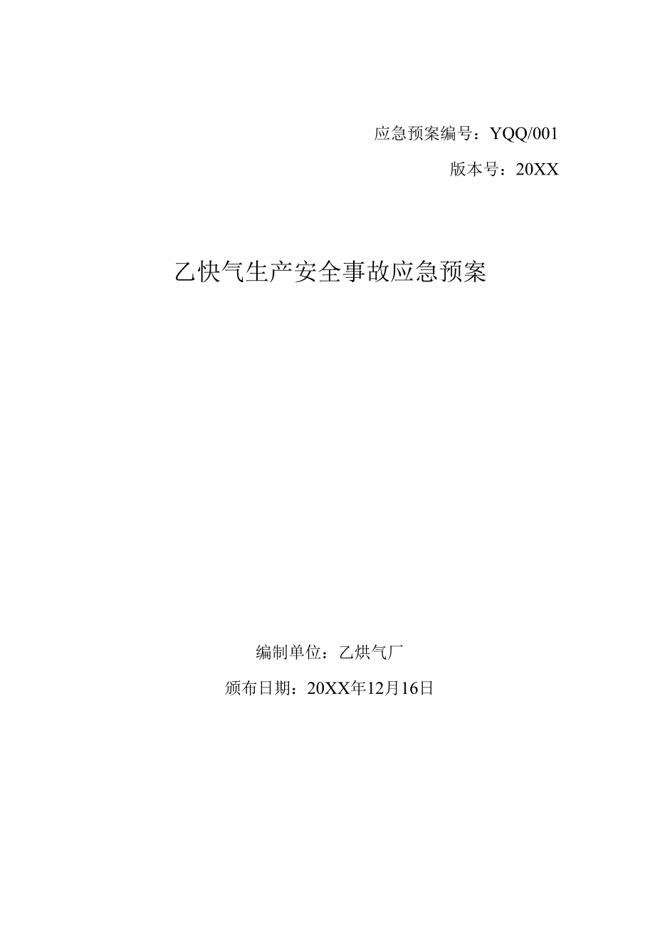 乙炔气生产安全事故应急预案.docx_第1页