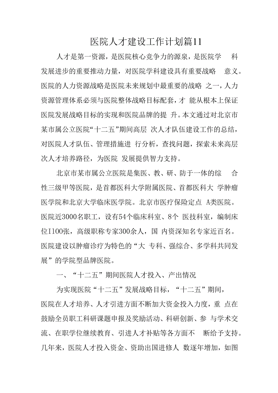 医院人才建设工作计划篇11(1).docx_第1页