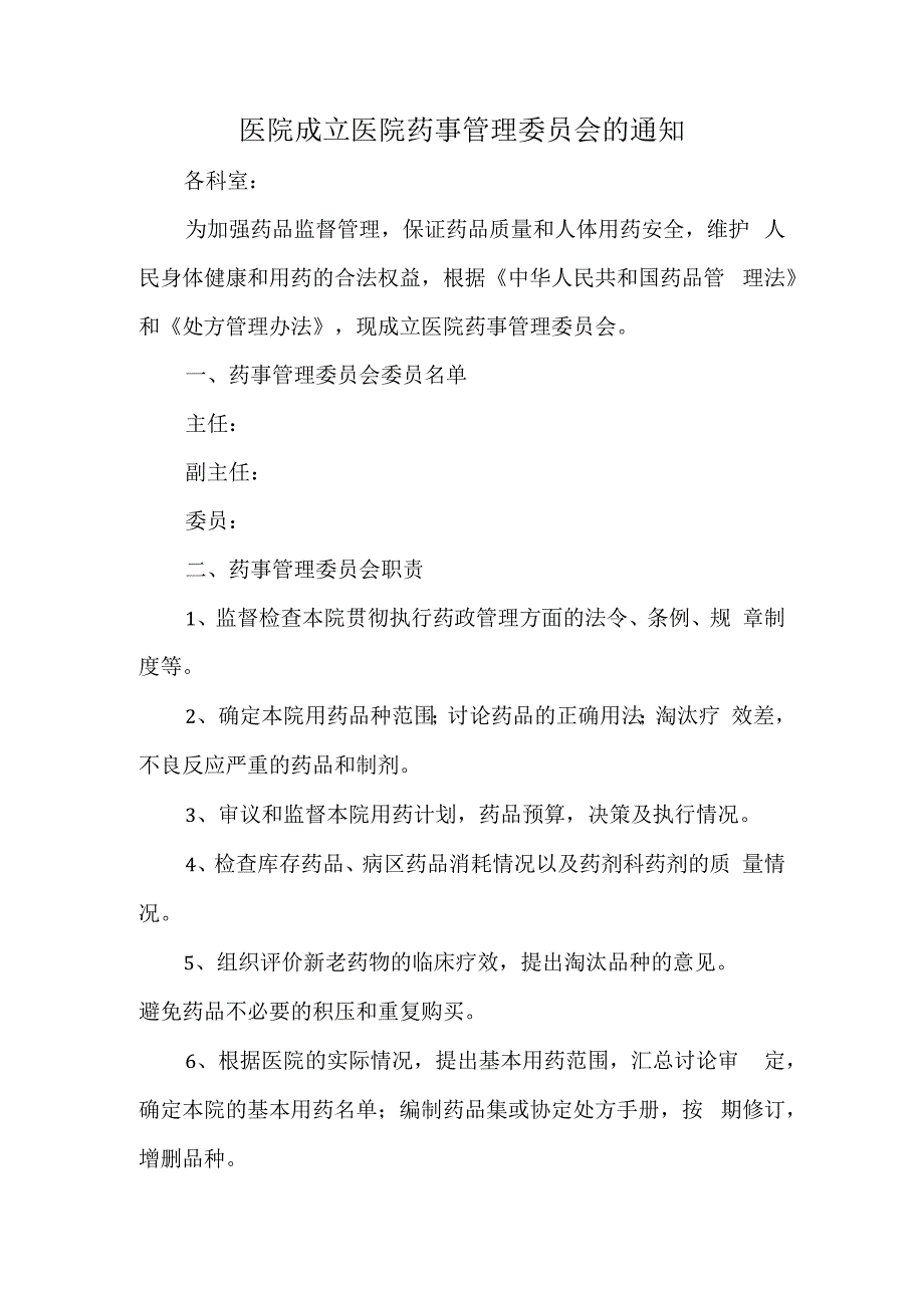 医院成立医院药事管理委员会的通知.docx_第1页