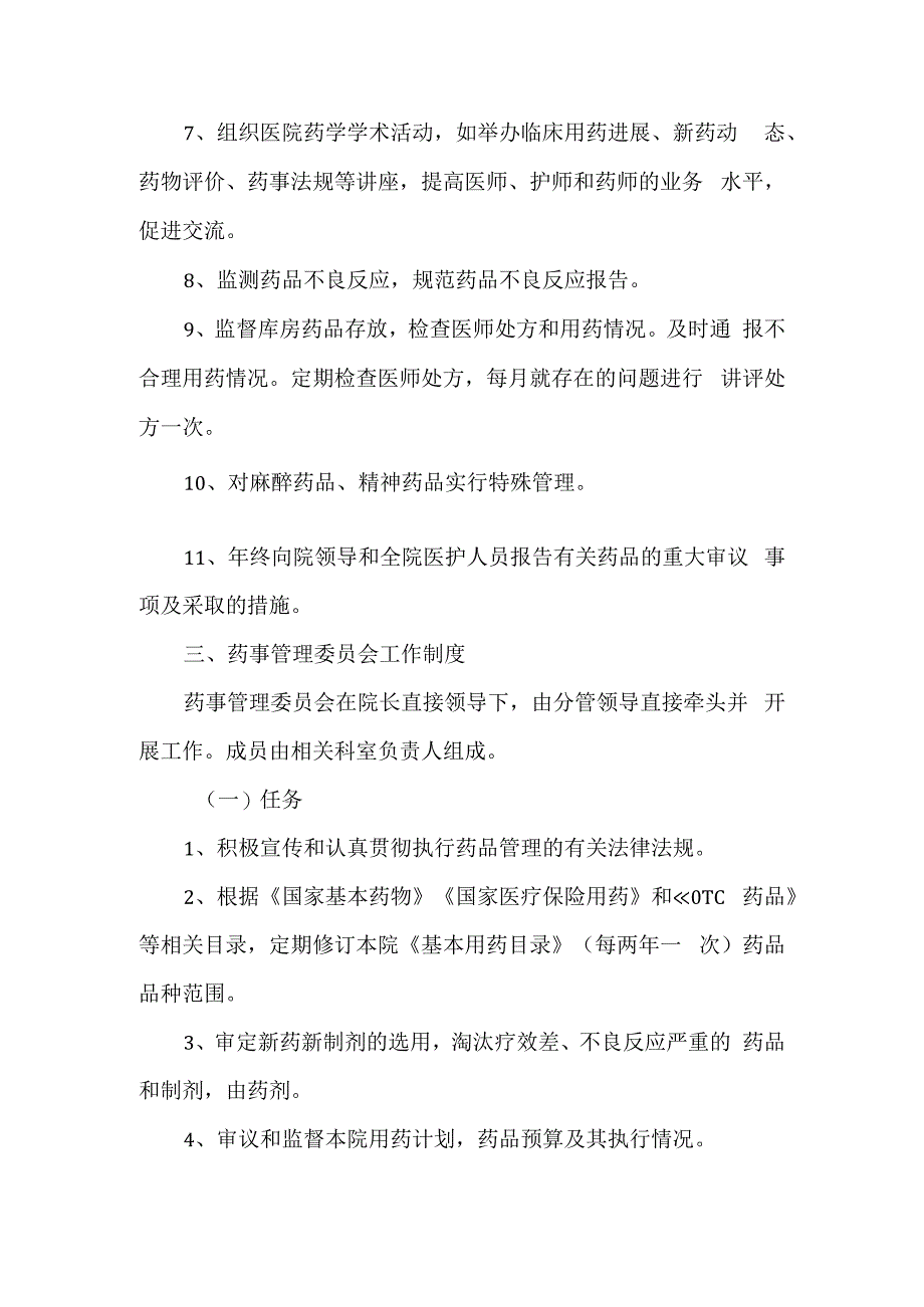 医院成立医院药事管理委员会的通知.docx_第2页