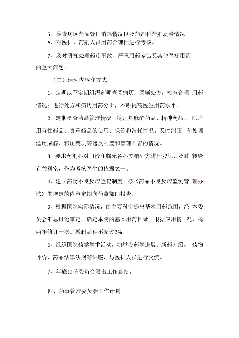 医院成立医院药事管理委员会的通知.docx_第3页