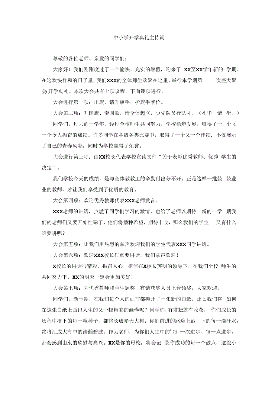 中小学开学典礼主持词(1).docx_第1页