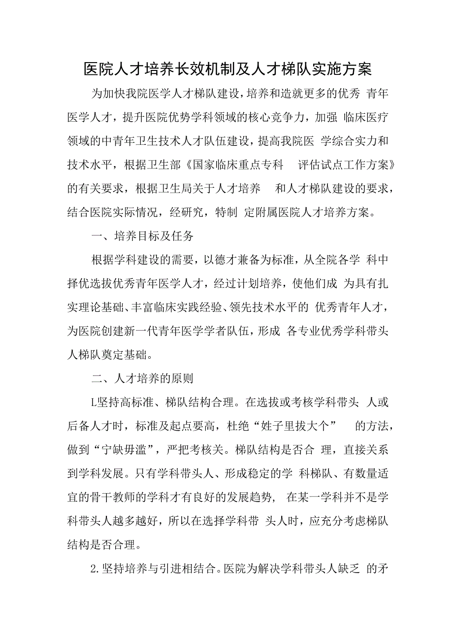 医院人才培养长效机制及人才梯队实施方案.docx_第1页