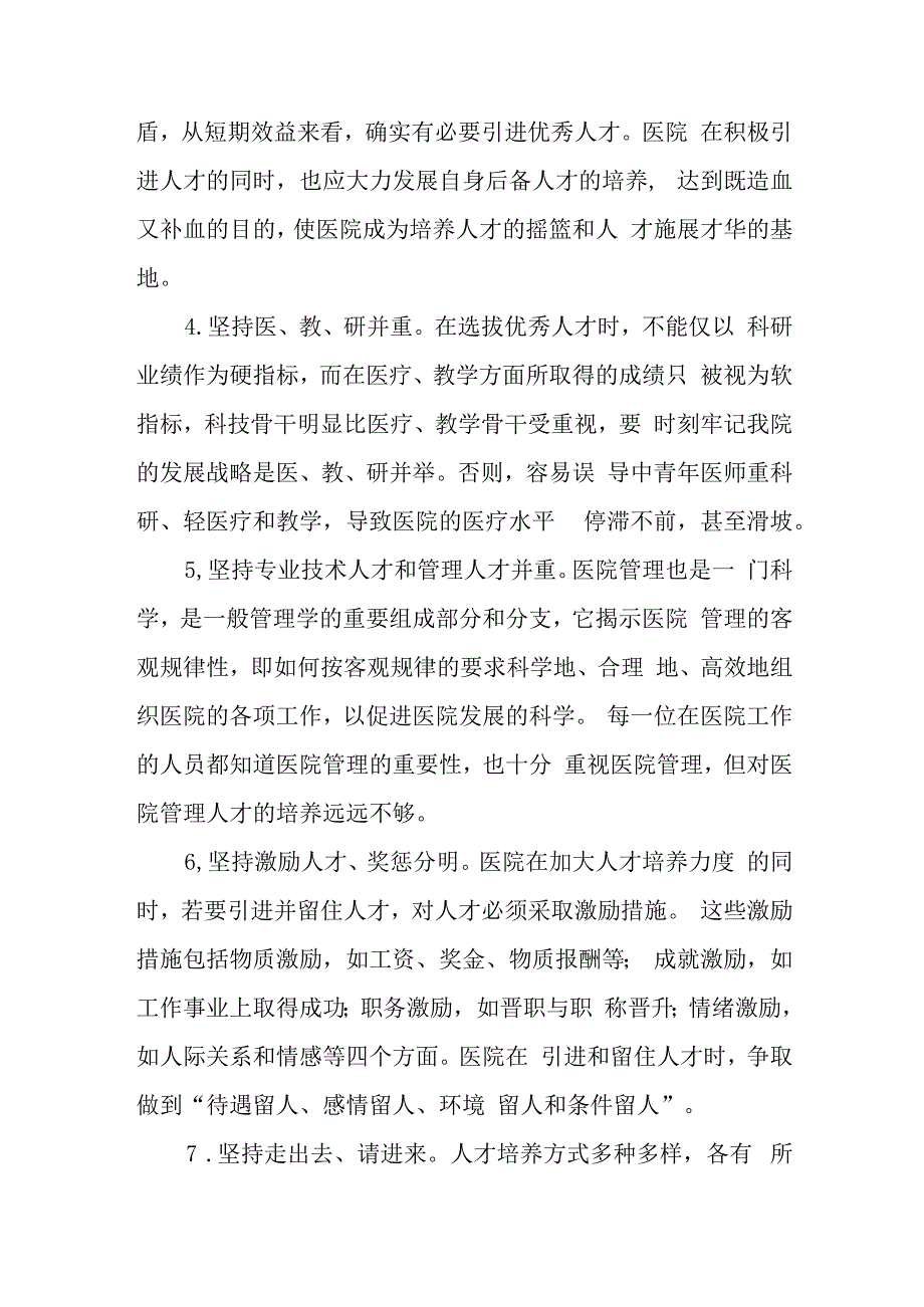 医院人才培养长效机制及人才梯队实施方案.docx_第2页