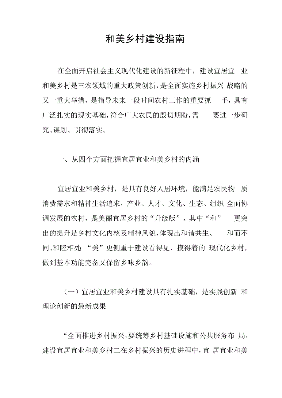 和美乡村建设指南.docx_第1页