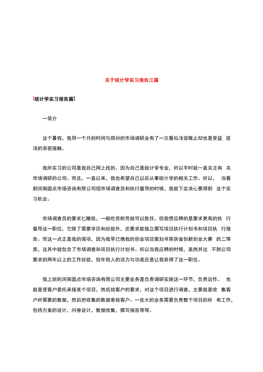 关于统计学实习报告三篇.docx_第1页