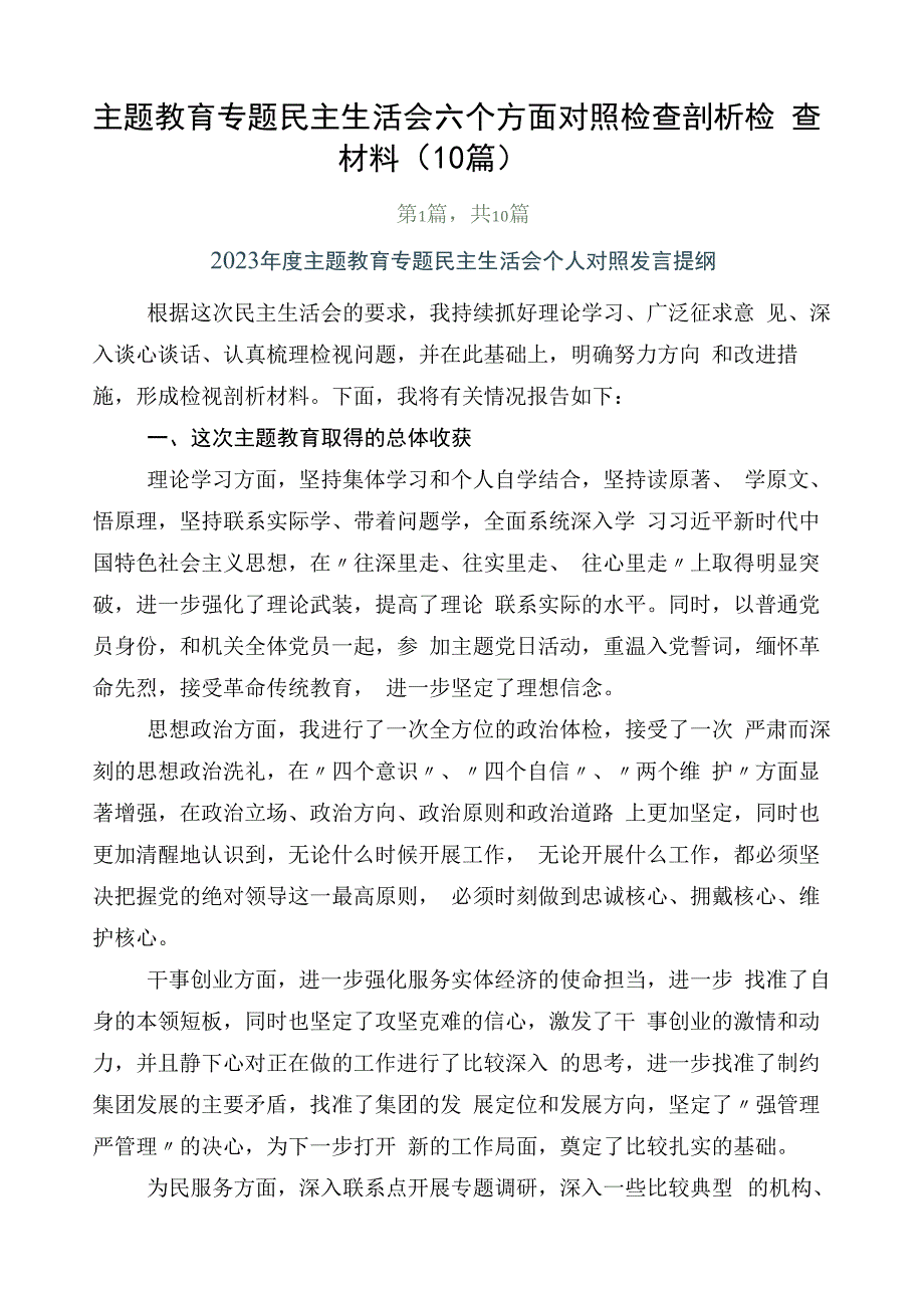 主题教育专题民主生活会六个方面对照检查剖析检查材料（10篇）.docx_第1页