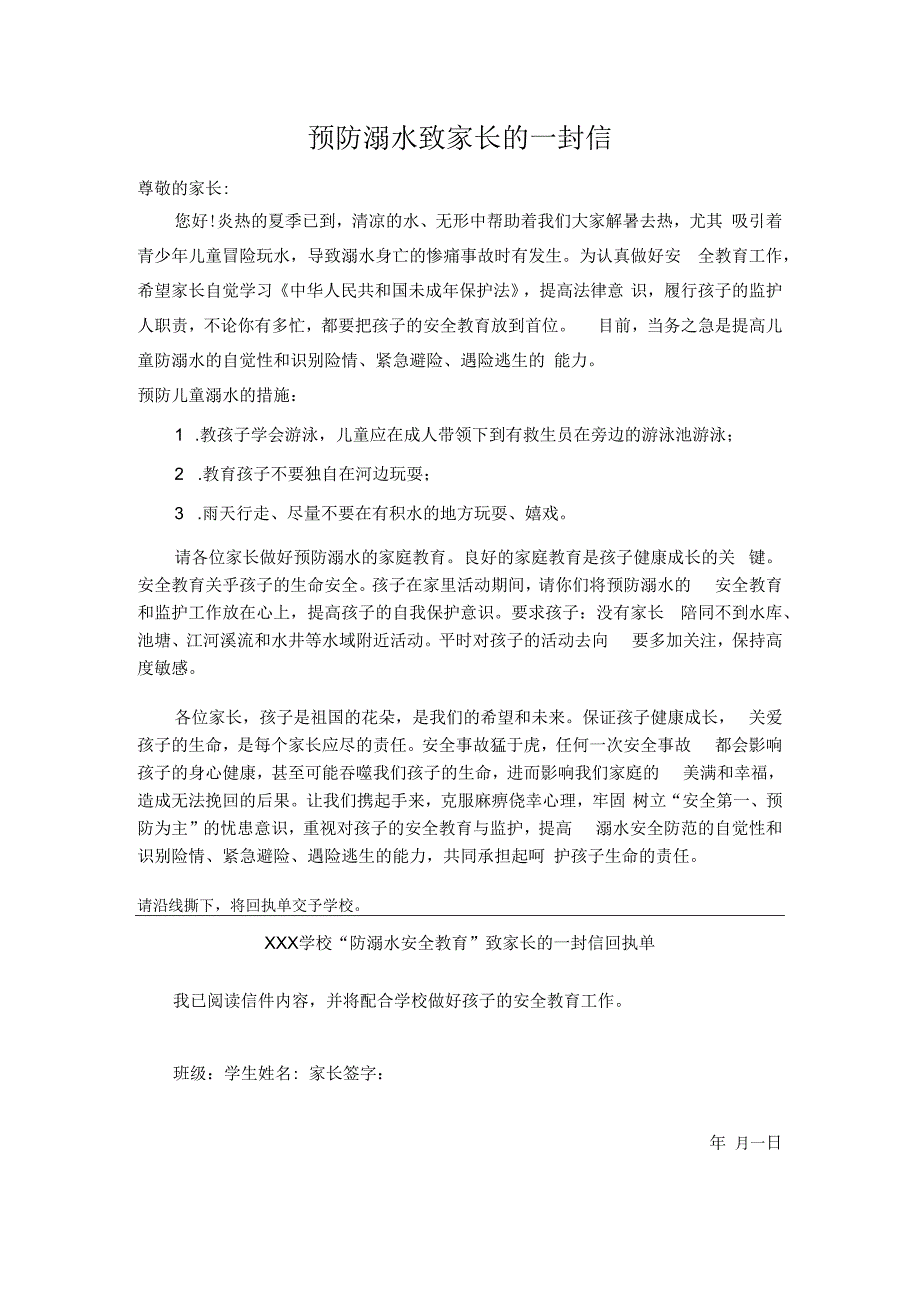 关于预防学生溺水致家长一封信.docx_第3页