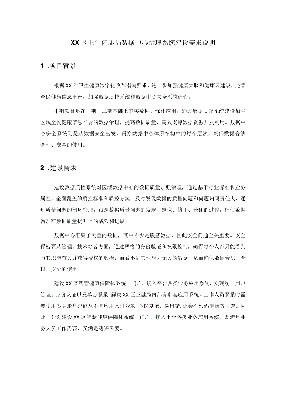 XX区卫生健康局数据中心治理系统建设需求说明.docx_第1页