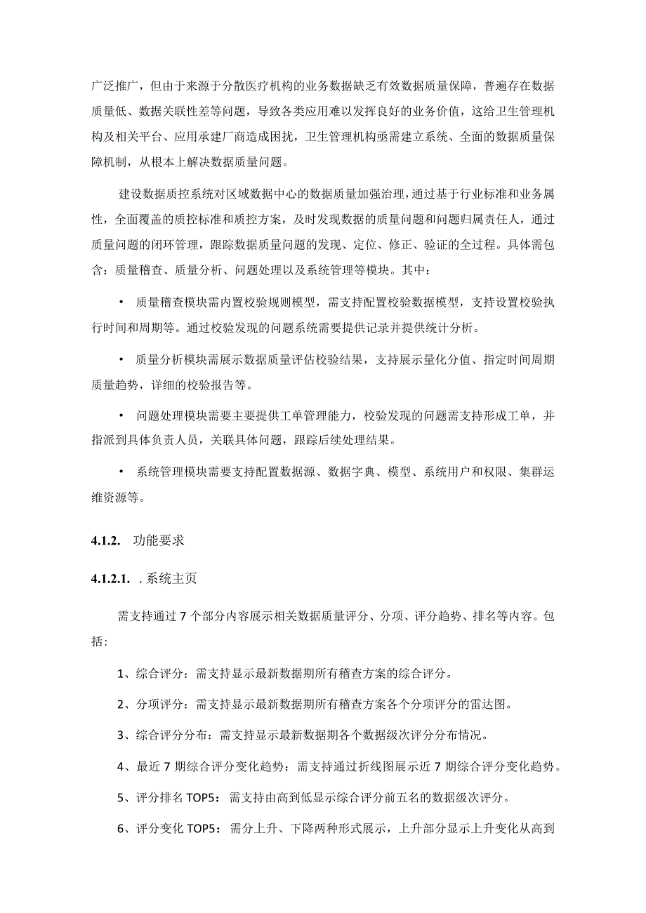 XX区卫生健康局数据中心治理系统建设需求说明.docx_第3页