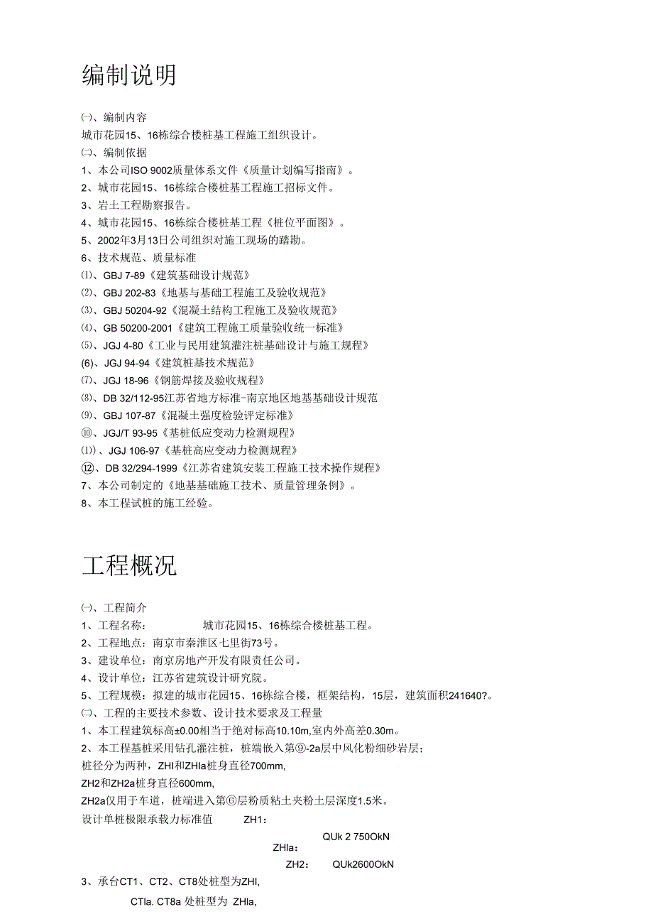 南京某综合楼钻孔灌注桩工程施工组织设计.docx_第2页