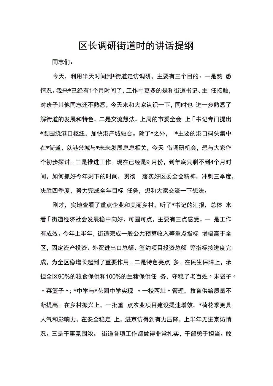 区长调研街道时的讲话提纲.docx_第1页