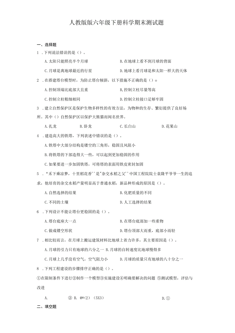 人教鄂教版六年级下册科学期末测试题.docx_第1页