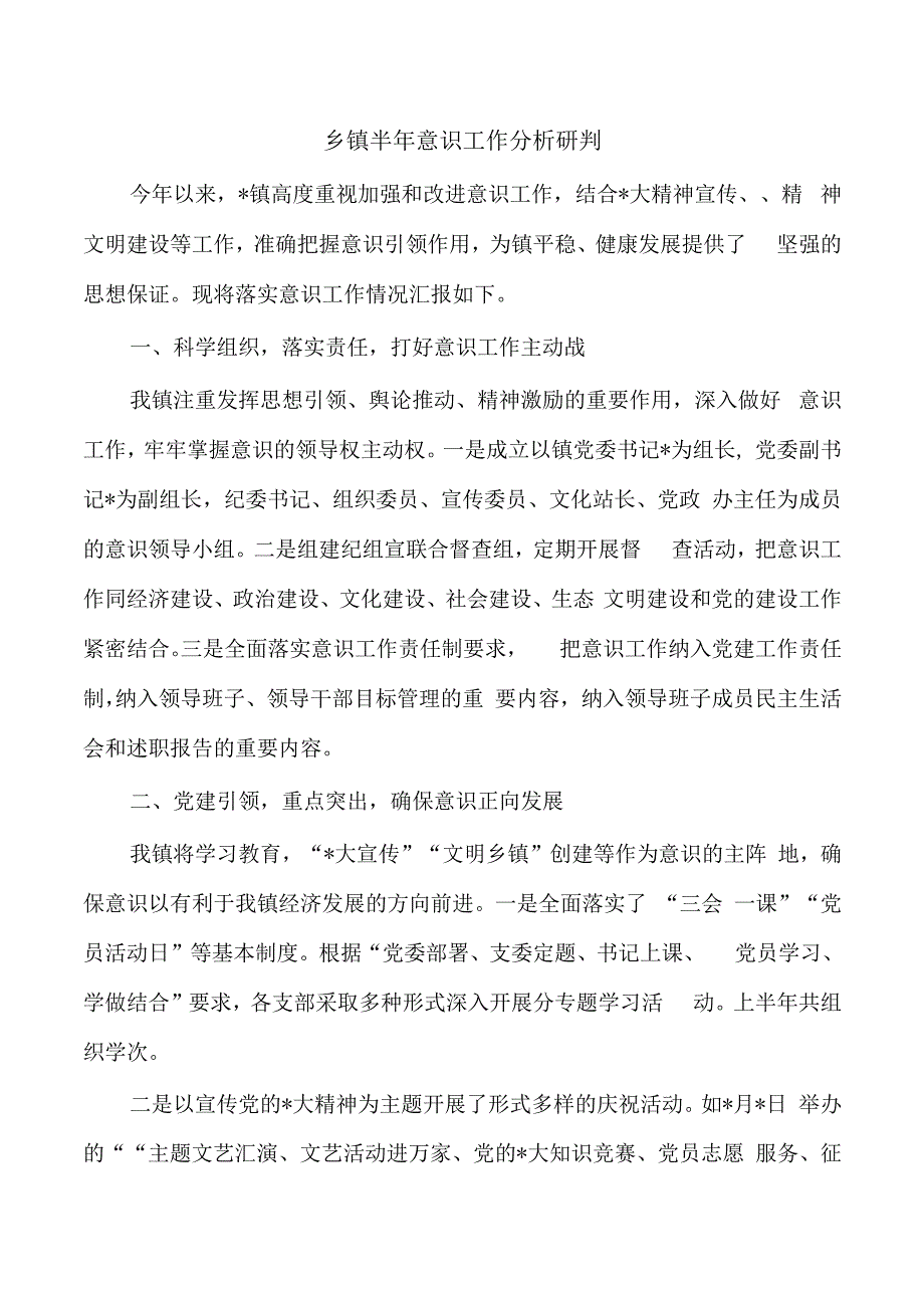 乡镇半年意识工作分析研判.docx_第1页