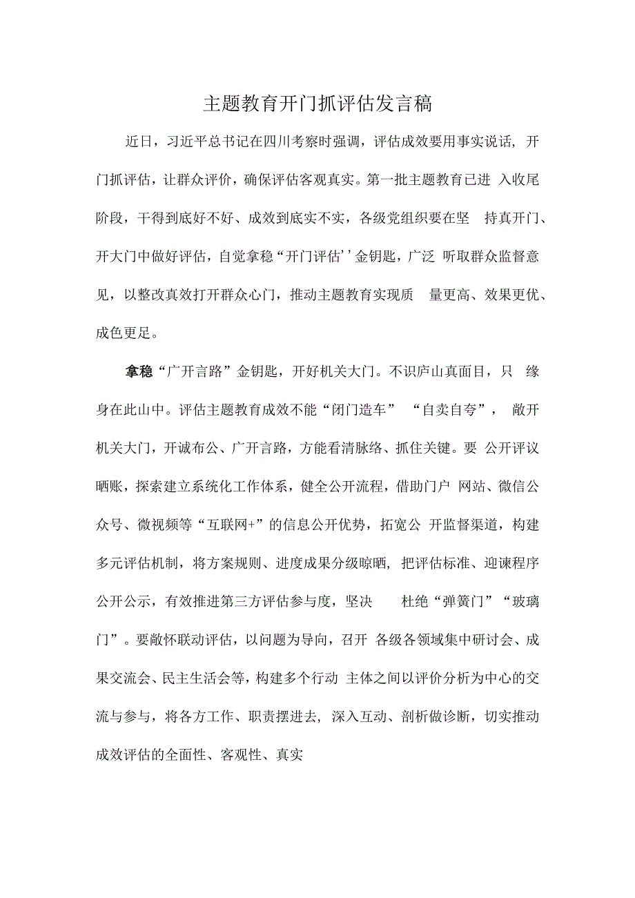 主题教育开门抓评估发言稿.docx_第1页