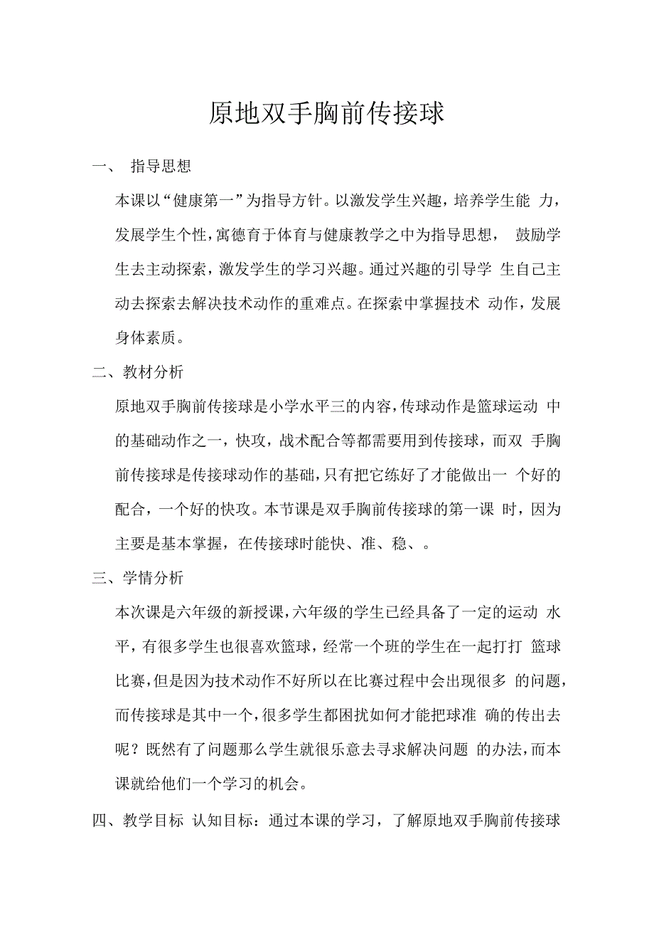 原地双手胸前传接球教学设计-人教版六年级体育与健康.docx_第2页