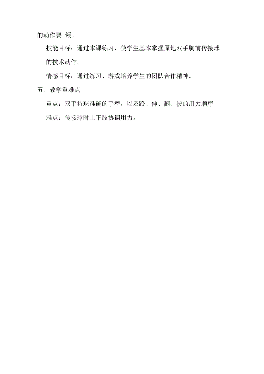 原地双手胸前传接球教学设计-人教版六年级体育与健康.docx_第3页