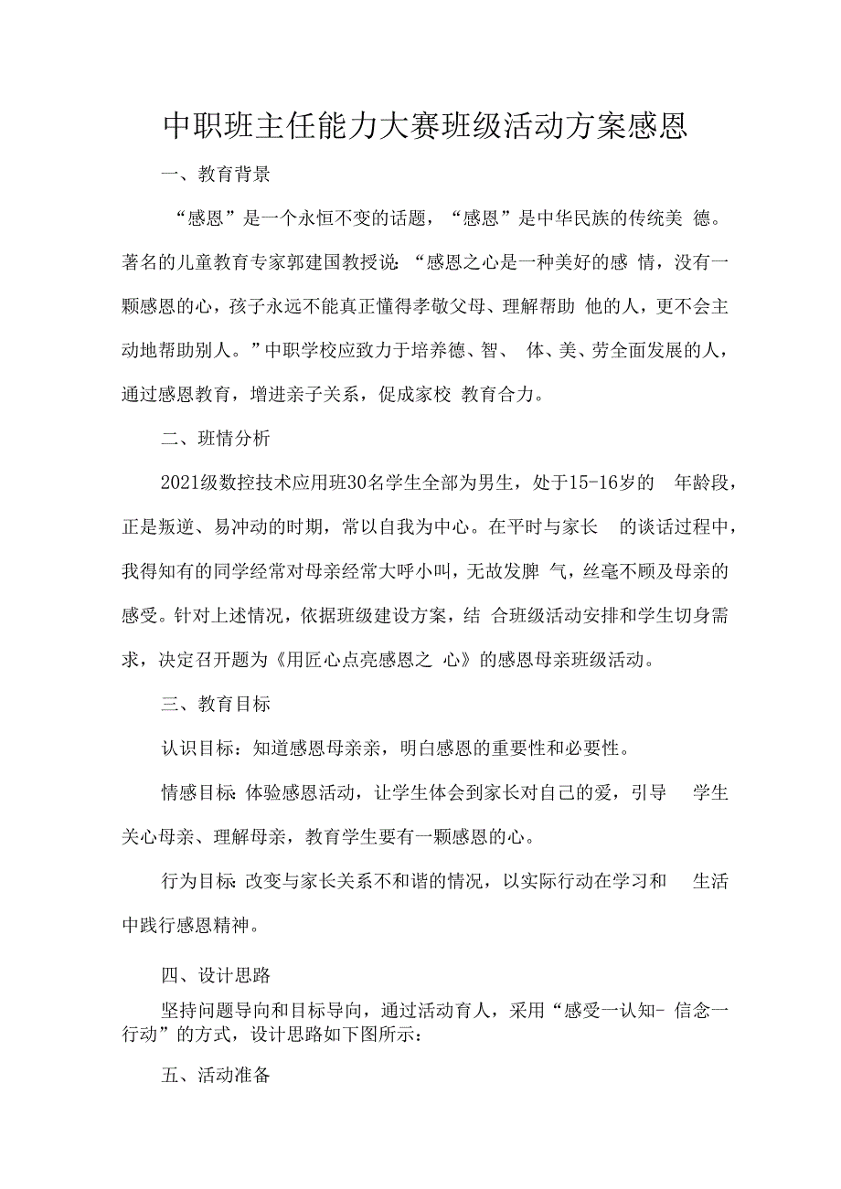 中职班主任能力大赛班级活动方案感恩.docx_第1页