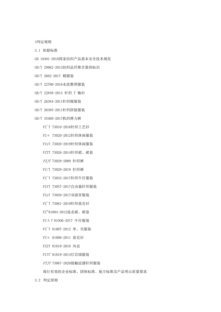 休闲服装产品质量监督抽查实施细则（2022年版）.docx_第2页